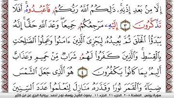 سورة يونس مكتوبة يوسف نوح احمد برواية البزي عن ابن كثير