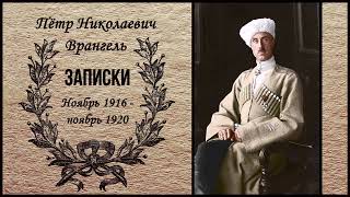 видео: Врангель Пётр Николаевич - Записки. Ноябрь 1916 —ноябрь 1920 (1 часть из 4). Читает Станислав Сытник картинка: Врангель Пётр Николаевич - Записки. Ноябрь 1916 —ноябрь 1920 (1 часть из 4). Читает Станислав Сытник