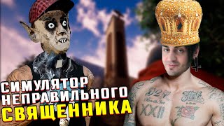 СИМУЛЯТОР ОЧЕНЬ НЕПРАВИЛЬНОГО СВЯЩЕННИКА 😳 Priest Simulator Heavy Duty