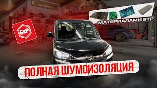 Шумоизоляция Suzuki Solio Bandit материалами STP | 48 кг. шумоизоляции.