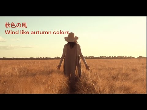 秋色の風 Wind like autumn colors original song - YouTube