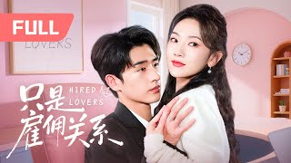 全集【只是雇佣关系 Hired Lovers】她假扮浪女搅局相亲，他腹黑总裁将计就计。一纸契约，两相试探；假戏情深，终成眷属。 screenshot 4
