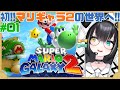 【#スーパーマリオギャラクシー2】初マリギャラ2の世界！めいっぱい遊ぶぞ～～！【#夢色ネオ/#Vtuber】