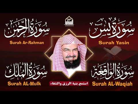 عبد الرحمن السديس تلاوة عذبة تريح القلب سورة يس + الواقعة + الرحمن + الملك لزيادة الرزق و البركة.