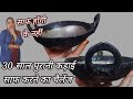 Aluminium ki kadai kaise saaf karen, जली हुई कड़ाई कैसे साफ करें, how to clean burnt  utensils,