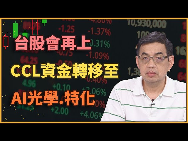 【#財經週日趴  獨家精華版】台股會再上CCL資金轉移至AI光學.特化2025.08.24