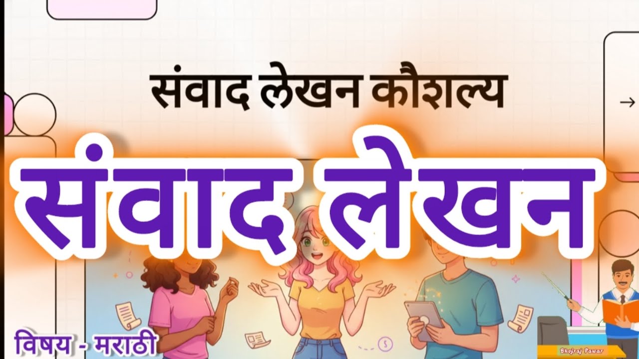 संवाद लेखन । Conversation । लेखन कौशल्य मराठी व्याकरण। #संवाद #writingskills #लेखनकैशल्य #grammar 