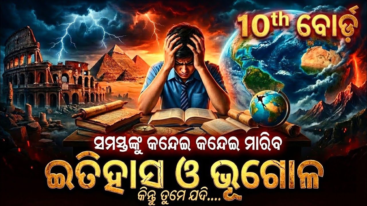 😭😭🛑 ସମସ୍ତଙ୍କୁ କନ୍ଦେଇବ ଇତିହାସ ଓ ଭୂଗୋଳ? 10th Board Social Science 100% Selected Questions &Tricks odia
