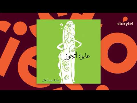 كتب صوتية مسموعة عايزة أتجوز غادة عبد العال