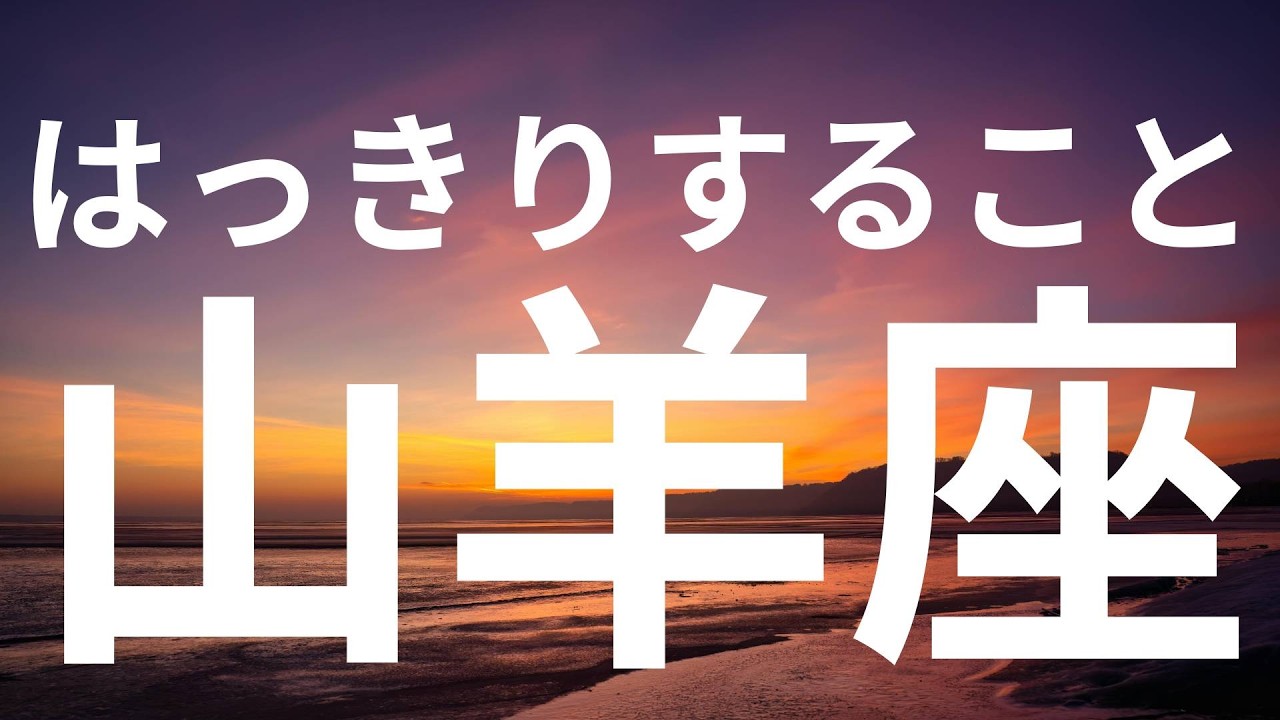 【山羊座】もうすぐはっきりすること✨正義と宇宙からの采配でびっくりすることが起きる