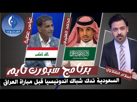 السعودية تدك شباك اندونيسيا قبل مواجهة العراق واسود الرافدين يعلنون التحدي