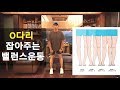 오다리 잡아주는 체형교정운동