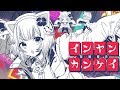 インヤンカンケイ - 和田たけあき(くらげP)【歌ってみた/オリジナルMV】