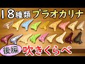 18 Prastic Ocarina Comparison｜プラスチックオカリナ18個吹き比べ