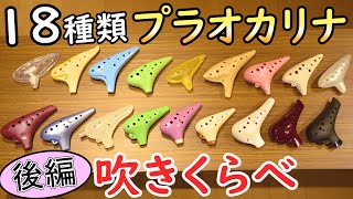 18 Prastic Ocarina Comparison｜プラスチックオカリナ18個吹き比べ