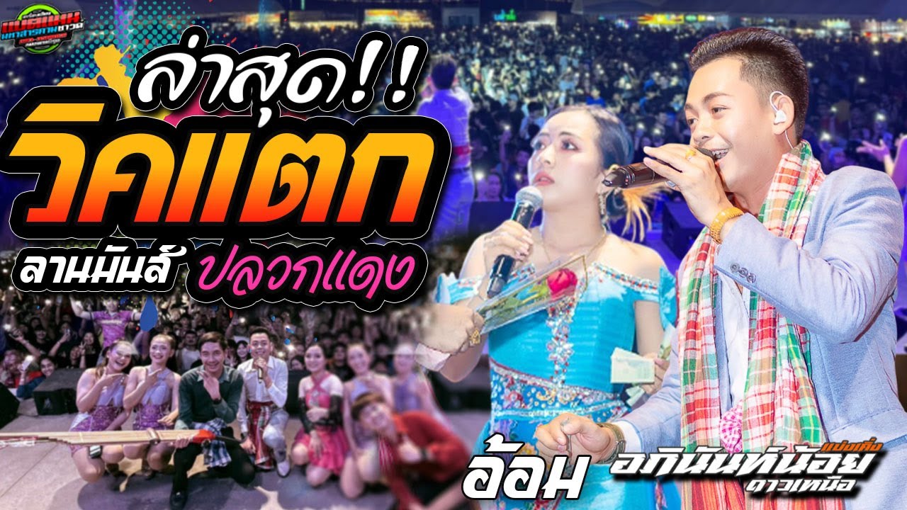 มาใหม่ ล่าสุด!!วิคแตก ลานมันส์ปลวกแดง [เกินคาด]อภินันท์น้อย + อ้อม สุนิศา #ล่าสุด #แบ่งเคิ่ง