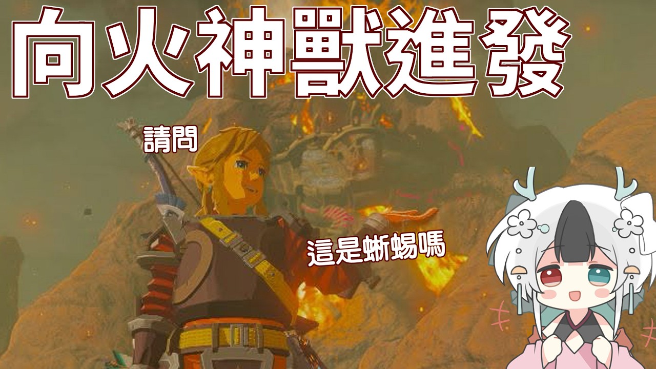 [晚安海拉魯]Day7 pt2 釋放火蜥蜴啦 #馬來西亞vtuber #曠野之息 #薩爾達傳說 | MYViki