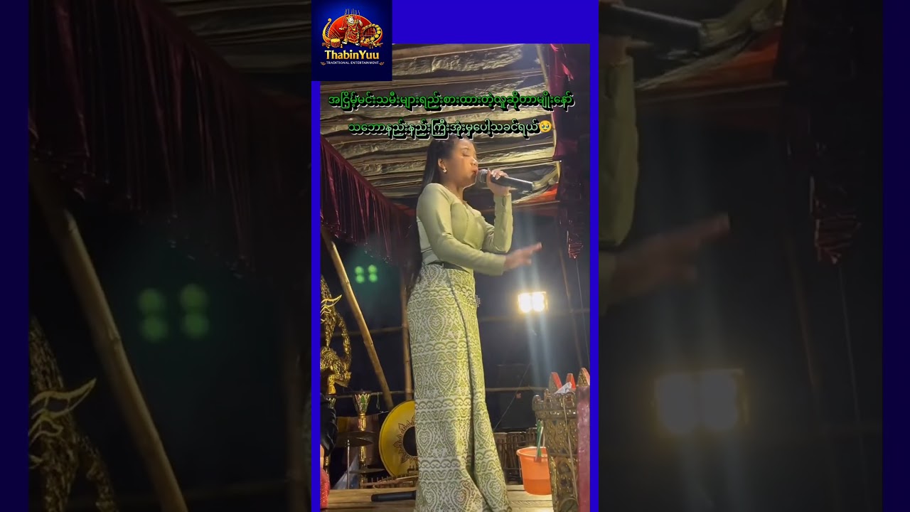 ရွှေရည်နိုင်လင်းရဲ့အလှူ့ရှင်သီချင်းဖြင့်ဧည့်ခံမှု့ 