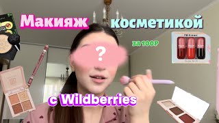 МАКИЯЖ КОСМЕТИКОЙ С WILDBERRIES• до 199₽• самая дешевая косметика