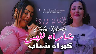 Cheba Warda 2024 شاراه لابس كيراه شباب Charah Labes Kirah Chbeb - Rai Succés 2024 #solazur