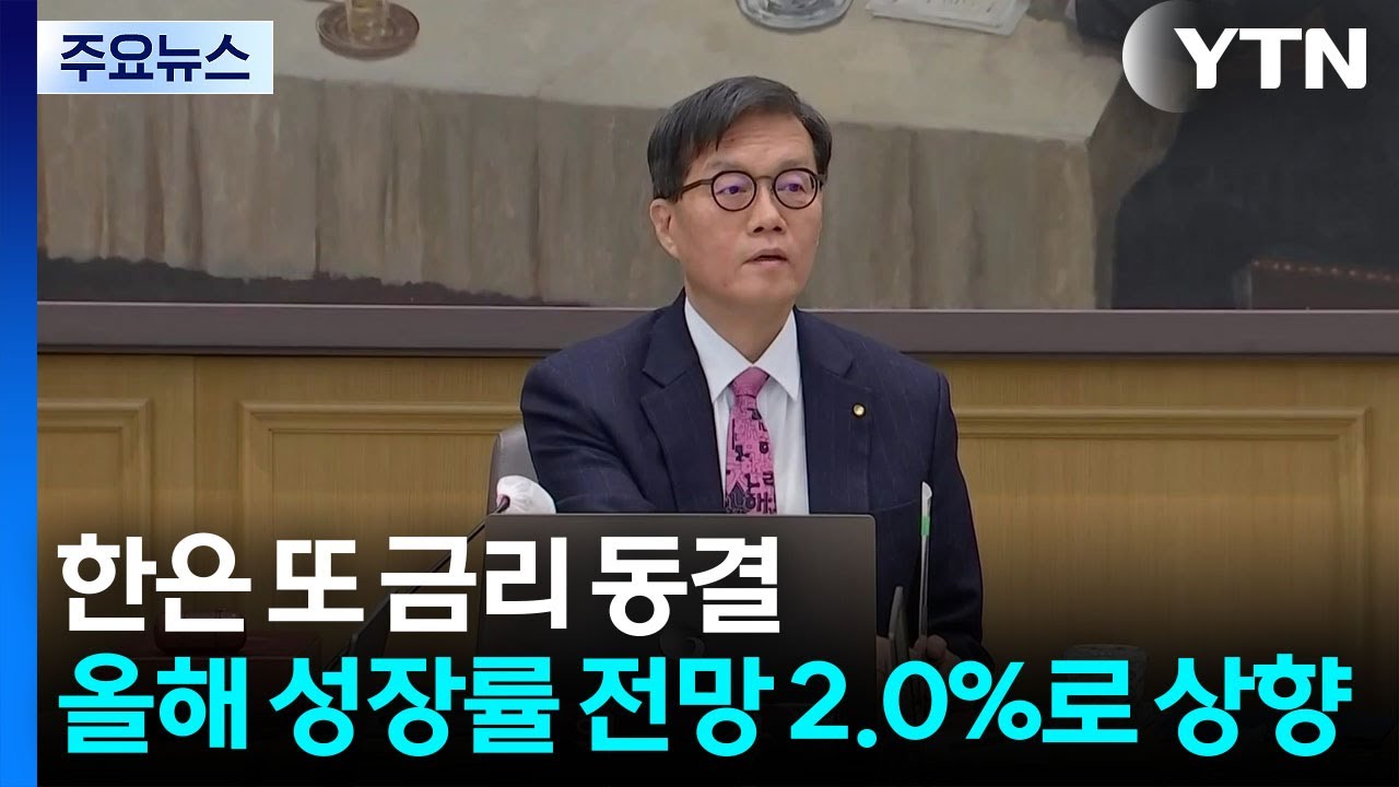 한은 또 금리 동결...올해 성장률 전망 2.0%로 상향 / YTN