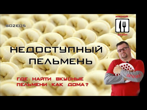 Недоступный пельмень. Где найти вкусные пельмени как дома?