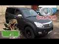 Покраска Hover Great Wall сверхпрочным покрытием Raptor U-POL