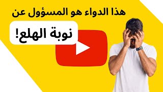 نوبات الهلع: اسباب خفية وراء حدوثها