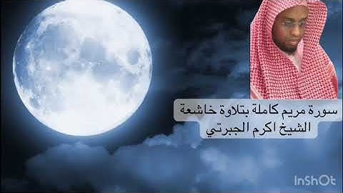 سورة مريم كاملة بتلاوة خاشعة - الشيخ اكرم الجبرتي