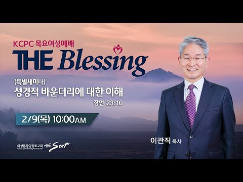 KCPC  The Blessing 여성예배 생방송 | 성경적 바운더리에 대한 이해 |  이관직 목사  (2/9/2023)