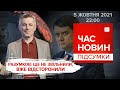 Разумков: ще не звільнили, вже відсторонили | Час новин: підсумки дня - 05.10.2021