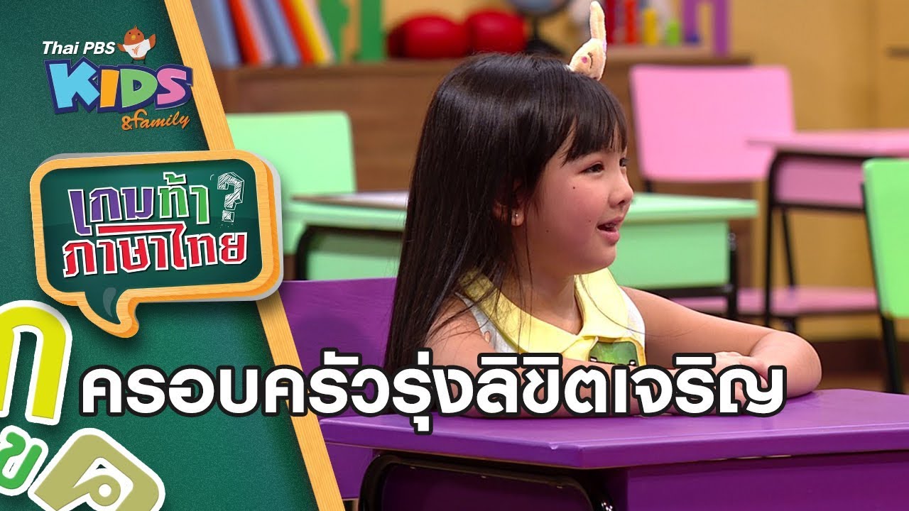 เกม เศรษฐี ภาษา ไทย  2022 New  ครอบครัวรุ่งลิขิตเจริญ : เกมท้า ภาษาไทย (25 พ.ค. 63)