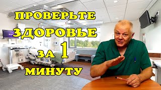 Проверьте уровень здоровья за 1 минуту! Прямо сейчас.