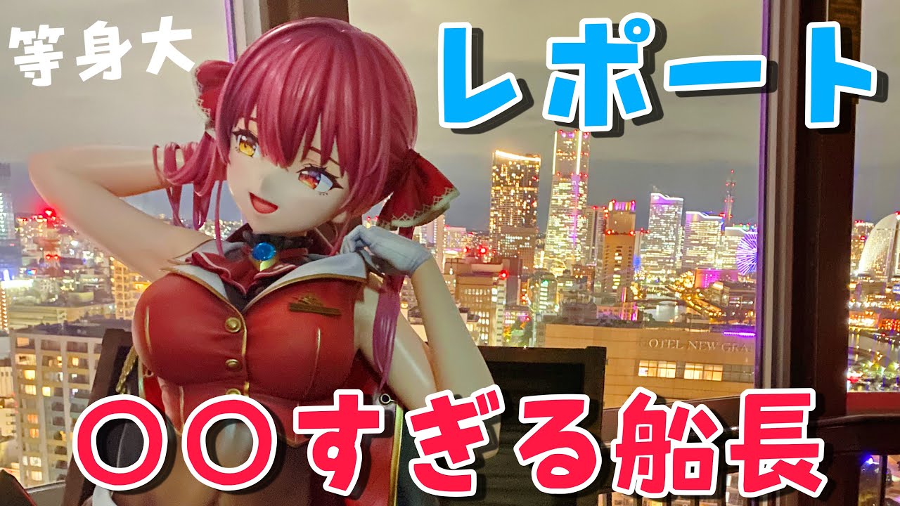 hololive】横浜「マリン」タワーとコラボした宝鐘マリンを見に行って
