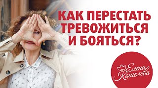 Чувство тревоги и страха - что делать? Как перестать тревожиться и бояться? Причины тревоги и страха