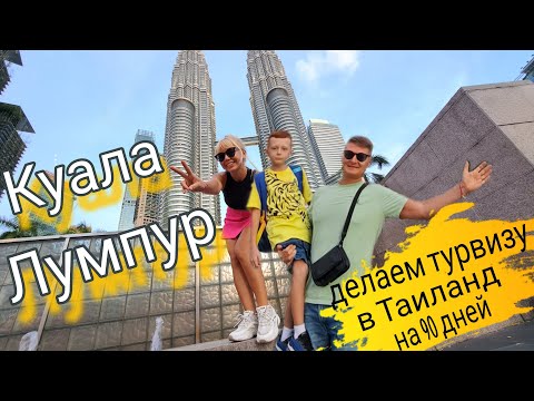 Куала Лумпур. Оформляем туристическую визу в Таиланд на 3 месяца