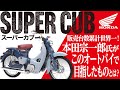 【スーパーカブ】世界中で一番売れているバイク「ホンダ SUPER CUB」の魅力の数々を紹介【U-TA CHANNEL】