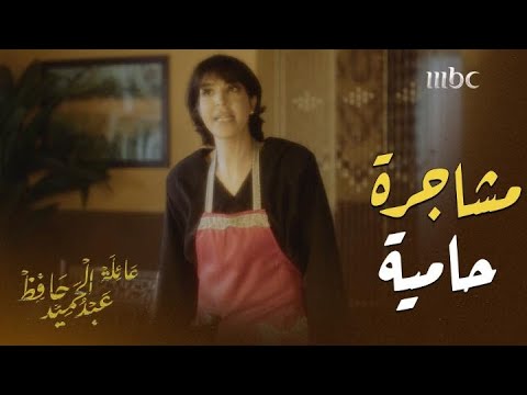 عائلة عبدالحميد حافظ الحلقة 1 حطمت أواني المنزل على رأس زوجها