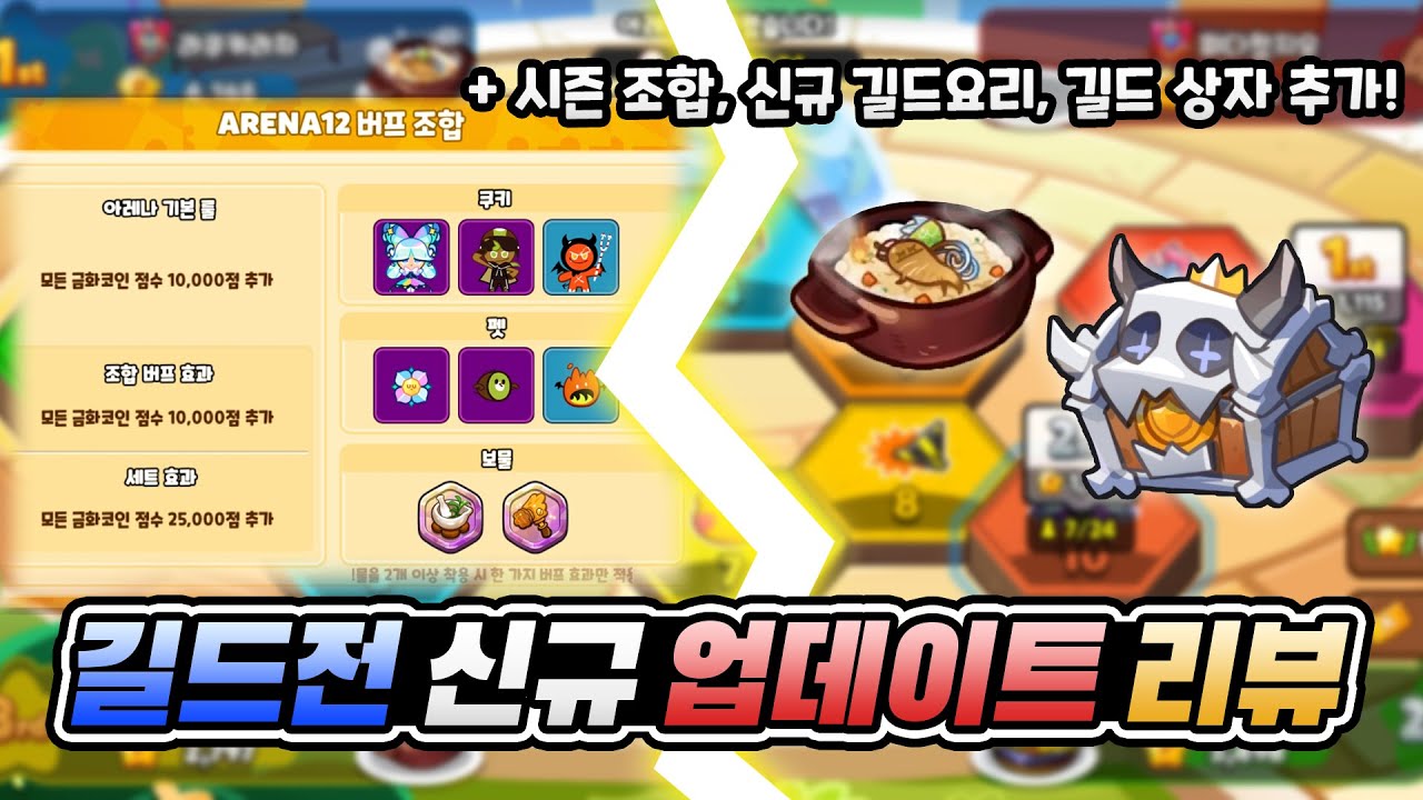 [쿠키런:오븐] 길드전 대개편 리뷰!! 새로운 정산방 식과 길드전 미션보상 + 신규맵 리뷰