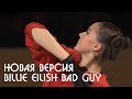 Алина Загитова и Billie Eilish Bad Guy новое показательное выступление