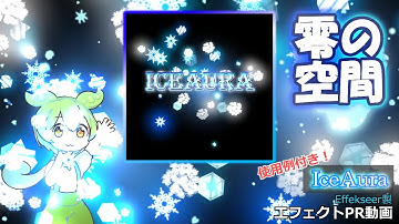 (無料あり)零の空間　プレミアム氷エフェクト【IceAura】　エフェクトPR動画 #effects #ゲーム制作 #氷