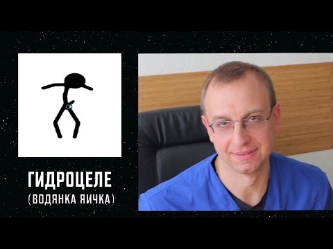 ГИДРОЦЕЛЕ или ВОДЯНКА ЯИЧКА. Уролог, андролог, сексопатолог Алексей Корниенко.