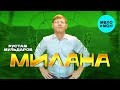 Рустам Мульдаров - Милана (Official Video, 2025)