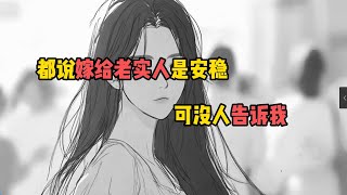 都说嫁给老实人是安稳， 可没人告诉我老实人挖的坑，最深，最脏，最要命 #情感故事 #故事分享 #故事 #故事頻道 #感人壹幕 #第一人稱 #愛情紀錄 #背后的故事