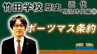 【竹田学校】歴史・明治時代編⑳～ポーツマス条約～｜竹田恒泰チャンネル2