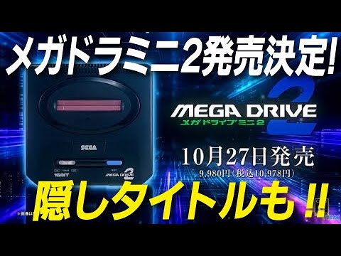 ☆値下げ☆ メガドライブミニ W ＋ 2 ＋ おまけ ☆値下げ☆ メガドライブミニ W ＋ 2 ＋ おまけ セガ(SEGA)|メガ