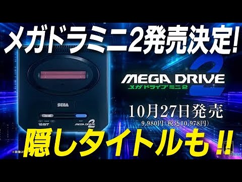 【ゲーム画面あり】メガドライブミニ2が発売決定！10月27日発売、10,978円！隠しタイトルにはあのSTGが！！収録タイトル発表【速報版】