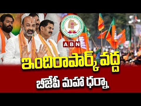 BJP Nirudyoga Maha Dharna : మా కొలువులు మాక్కావాలి.. బీజేపీ నిరుద్యోగ మహాధర్నా...|| ABN Telugu - ABNTELUGUTV
