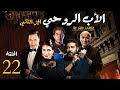 مسلسل الاب الروحي ج2 الحلقة 22 The God Father Series Part2 