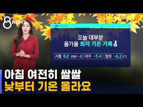   날씨 중부 영하권 아침 여전히 쌀쌀 낮부터 기온 SBS